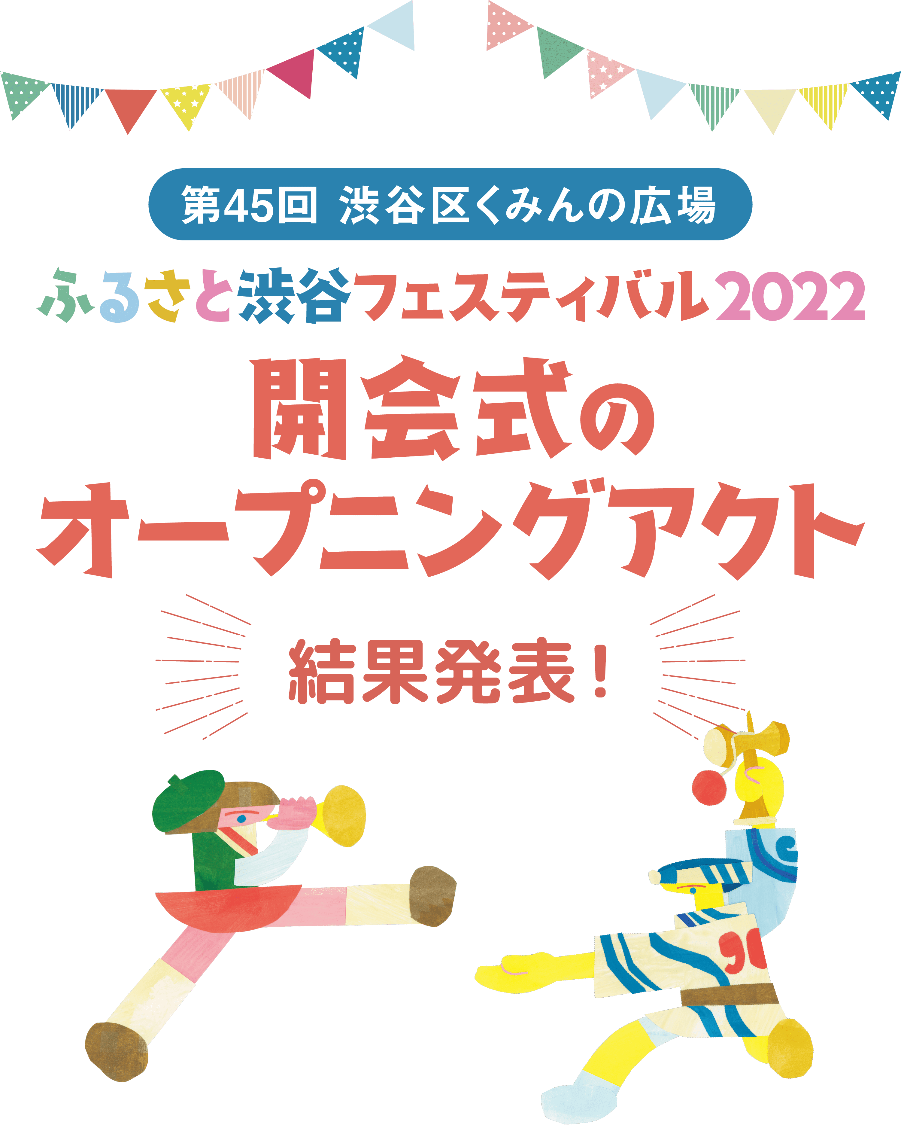 ふるさと渋谷フェスティバル2022